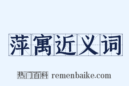 萍寓近义词是什么意思的图片